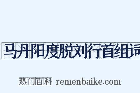 马丹阳度脱刘行首组词是什么意思的图片